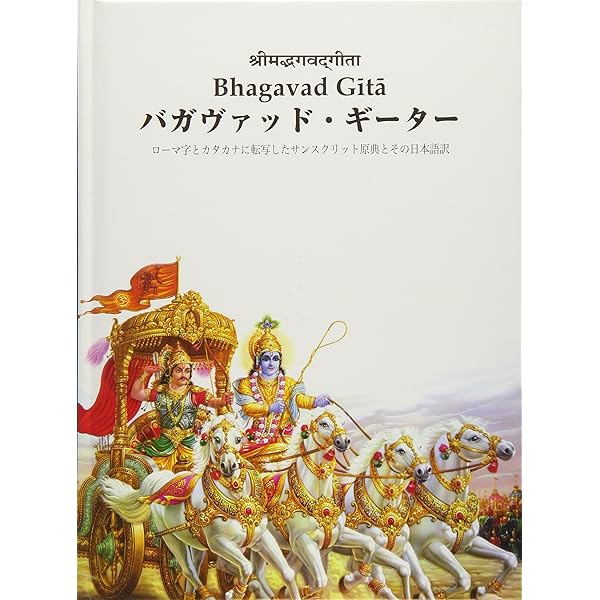 【中古】 バガヴァッド・ギーター シュローカ本 バガヴァッド・ギーター（シュローカ本） | バクティ
